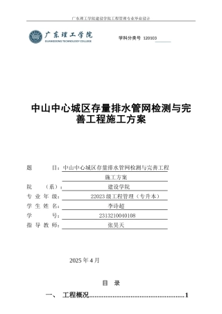 2025年土木工程管理毕设一套(论文设计+doc图集+进度计划表)中山中心城区存量排水管网检测与完善工程施工方案 定稿过AI.zip
