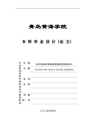2025年本科机械自动化毕设一套(论文+PDF二维图纸集)扶手电梯皮带表面清理机构的设计  图纸.zip