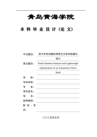 2025年本科车辆工程毕设一套(论文+PDF图纸集)某汽车传动轴的有限元分析和轻量化设计 图纸终稿.zip