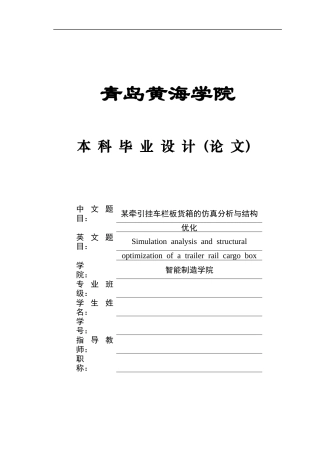 2025年本科车辆工程毕设一套(论文+PDF图纸集)某牵引挂车栏板货箱的仿真分析与结构优化+图纸定稿.zip