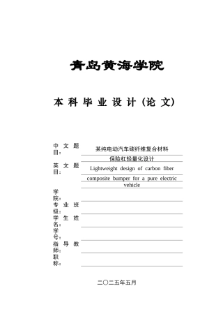 2025年本科车辆工程毕设一套(论文+PDF图纸集)某纯电动汽车碳纤维复合材料保险杠轻量化设计+图纸.zip