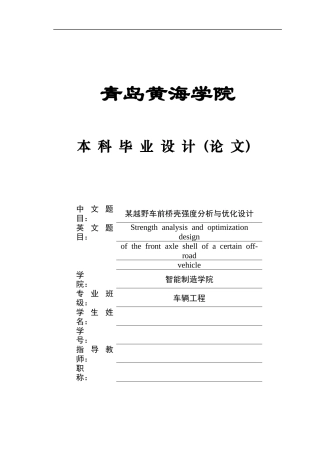 2025年本科车辆工程毕设一套(论文+PDF图纸集)某越野车前桥壳强度分析与优化设计  图纸终稿.zip