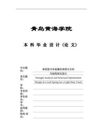 2025年本科车辆工程毕设一套(论文+PDF图纸集)某轻型卡车板簧的有限元分析与结构优化设计图纸.zip
