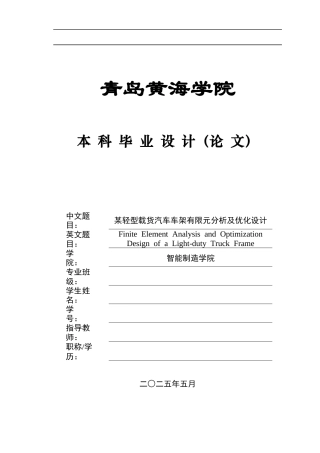 2025年本科车辆工程毕设一套(论文+PDF图纸集)某轻型载货汽车车架有限元分析及优化设计+图纸终稿.zip
