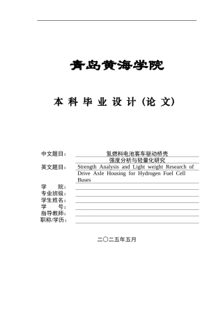 2025年本科车辆工程毕设一套(论文+PDF图纸集)氢燃料电池客车驱动桥壳强度分析与轻量化研究定稿.zip