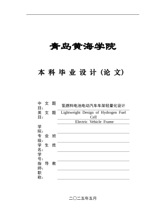 2025年本科车辆工程毕设一套(论文+PDF图纸集)氢燃料电池电动汽车车架轻量化设计+图纸终稿.zip