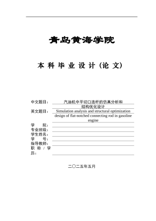 2025年本科车辆工程毕设一套(论文+PDF图纸集)汽油机中平切口连杆的仿真分析和结构优化设计+图纸定稿.zip