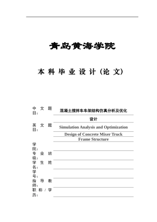 2025年本科车辆工程毕设一套(论文+PDF图纸集)混凝土搅拌车车架结构仿真分析及优化设计+图纸定稿.zip