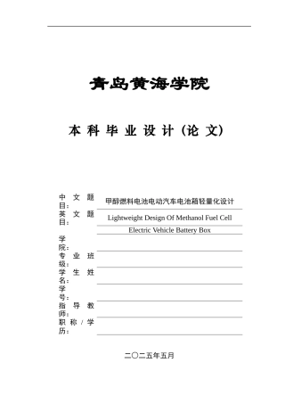 2025年本科车辆工程毕设一套(论文+PDF图纸集)甲醇燃料电池电动汽车电池箱轻量化设计+图纸终稿.zip