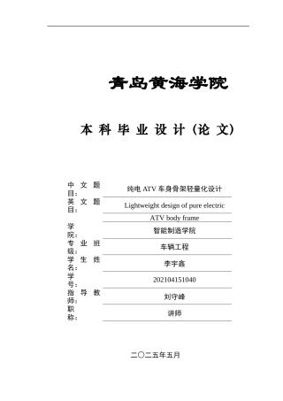 2025年本科车辆工程毕设一套(论文+PDF图纸集)纯电ATV车身骨架轻量化设计终稿.zip