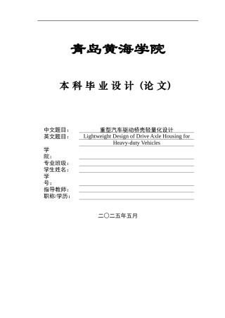 2025年本科车辆工程毕设一套(论文+PDF图纸集)重型汽车驱动桥壳轻量化设计+图纸定稿.zip