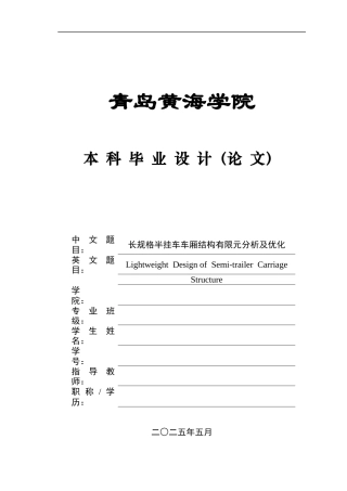 2025年本科车辆工程毕设一套(论文+PDF图纸集)长规格半挂车车厢结构有限元分析及优化+图纸终稿.zip