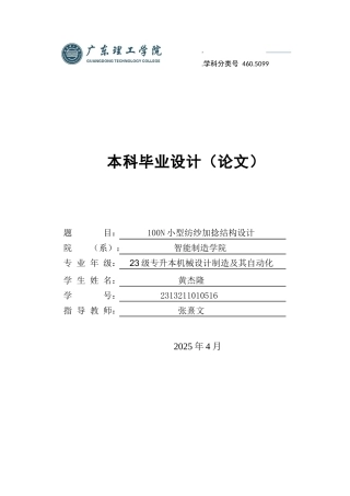 2025年机械自动化毕设一套(论文+PDF图纸集)100N小型纺纱加捻结构设计 定稿过AI.zip