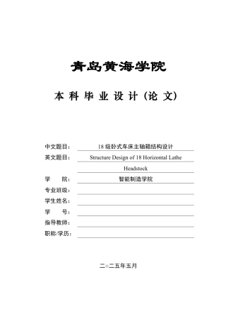 2025年机械自动化毕设一套(论文+PDF图纸集)18级卧式车床主轴箱结构设计+图纸终稿.zip