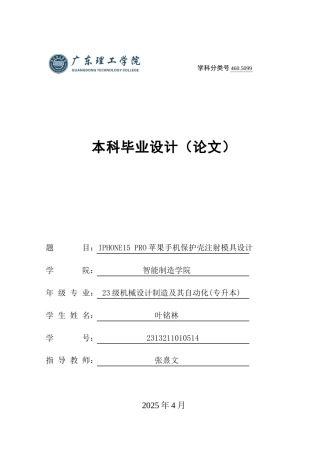 2025年机械自动化毕设一套(论文+PDF图纸集)IPHONE15 PRO苹果手机保护壳注射模具设计 定稿过AI.zip