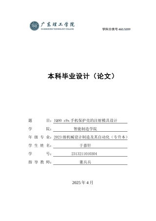2025年机械自动化毕设一套(论文+PDF图纸集)IQOO+z9x手机保护壳的注射模具设计 定稿过AI.zip
