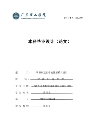2025年机械自动化毕设一套(论文+PDF图纸集)M系列连接器的注射模具设计 定稿过AI.zip