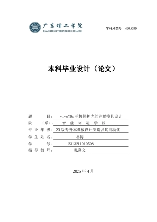 2025年机械自动化毕设一套(论文+PDF图纸集)vivoY9s手机保护壳的注射模具设计 定稿过AI.zip