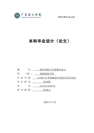 2025年机械自动化毕设一套(论文+PDF图纸集)一款时尚椅子注射模具设计.zip