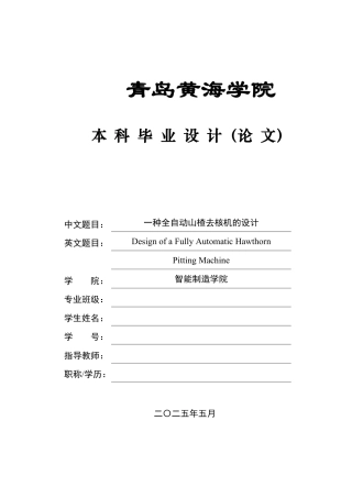 2025年机械自动化毕设一套(论文+PDF图纸集)一种全自动山楂去核机的设计答辩稿终稿.zip