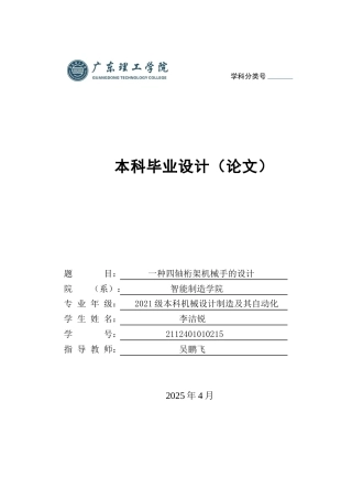 2025年机械自动化毕设一套(论文+PDF图纸集)一种四轴桁架机械手的设计 定稿过AI.zip