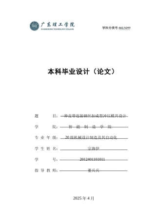 2025年机械自动化毕设一套(论文+PDF图纸集)一种皮带连接钢丝扣成型冲压模具设计 定稿过AI.zip