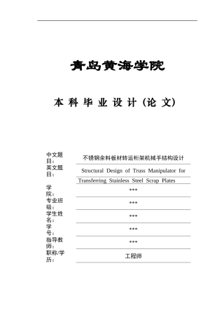 2025年机械自动化毕设一套(论文+PDF图纸集)不锈钢余料板材转运桁架机械手结构设计+图纸终稿.zip