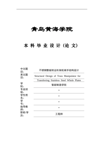 2025年机械自动化毕设一套(论文+PDF图纸集)不锈钢整板转运桁架机械手结构设计+图纸定稿.zip