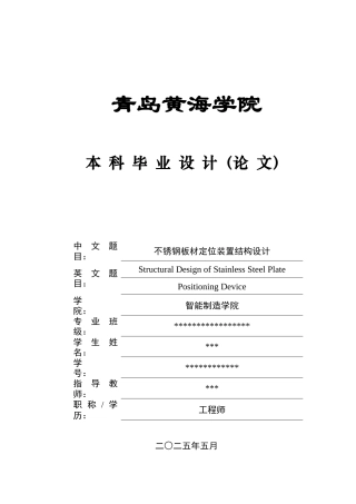 2025年机械自动化毕设一套(论文+PDF图纸集)不锈钢板材定位装置结构设计+图纸终稿.zip