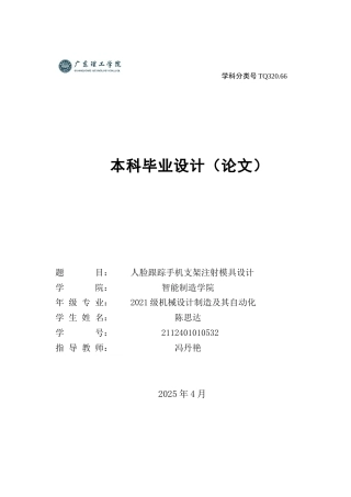 2025年机械自动化毕设一套(论文+PDF图纸集)人脸跟踪手机支架注射模具设计 定稿过AI.zip