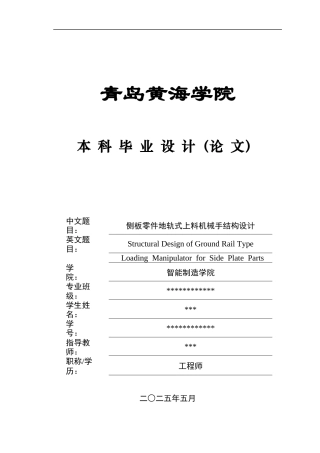 2025年机械自动化毕设一套(论文+PDF图纸集)侧板零件地轨式上料机械手结构设计+图纸终稿.zip