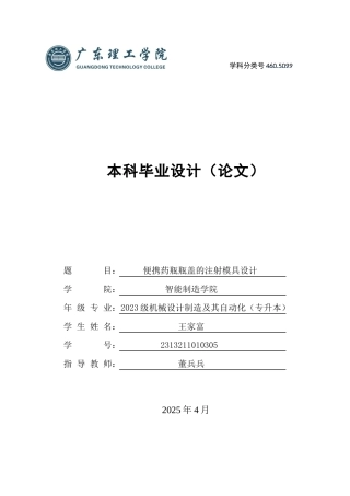 2025年机械自动化毕设一套(论文+PDF图纸集)便携药瓶瓶盖的注射模具设计 定稿过AI.zip