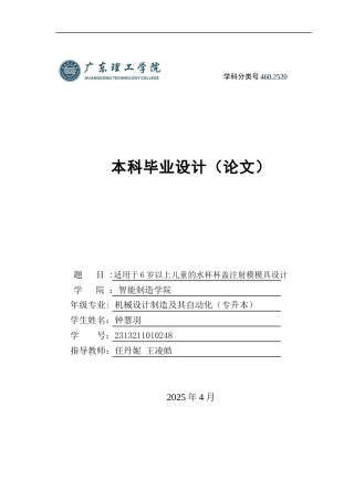2025年机械自动化毕设一套(论文+PDF图纸集)儿童水杯杯盖注射模具设计 定稿过AI.zip