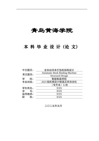 2025年机械自动化毕设一套(论文+PDF图纸集)全自动书本打包机结构设计 终稿.zip