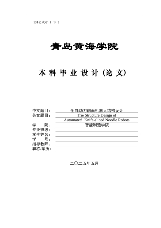 2025年机械自动化毕设一套(论文+PDF图纸集)全自动刀削面机器人结构设计+图纸终稿.zip