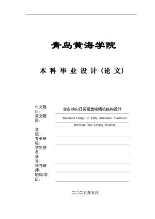 2025年机械自动化毕设一套(论文+PDF图纸集)全自动向日葵插盘晾晒机结构设计+图纸终稿.zip
