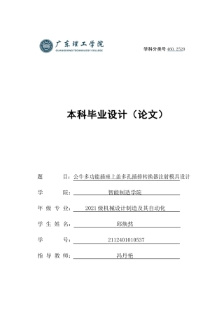 2025年机械自动化毕设一套(论文+PDF图纸集)公牛多功能插座上盖多孔插排转换器注射模具设计.zip