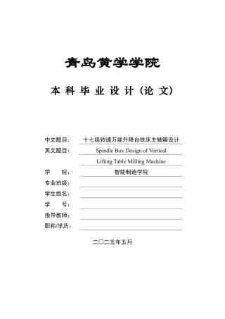 2025年机械自动化毕设一套(论文+PDF图纸集)十七级转速万能升降台铣床主轴箱设计盲审 .zip