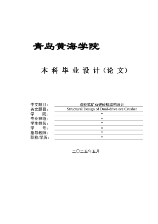 2025年机械自动化毕设一套(论文+PDF图纸集)双驱式矿石破碎机结构设计+图纸 .zip