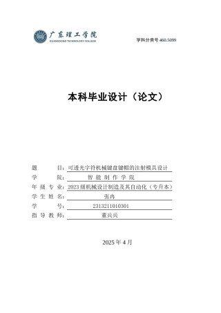 2025年机械自动化毕设一套(论文+PDF图纸集)可透光字符机械键盘键帽的注射模具设计 定稿过AI.zip
