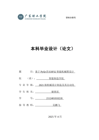 2025年机械自动化毕设一套(论文+PDF图纸集)基于PyQt的ESP32智能机械臂设计.zip