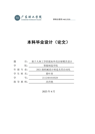 2025年机械自动化毕设一套(论文+PDF图纸集)基于人体工学的鼠标外壳注射模具设计.zip