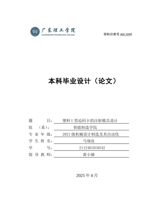 2025年机械自动化毕设一套(论文+PDF图纸集)塑料U型迫码卡的注射模具设计 定稿过AI.zip