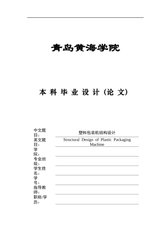 2025年机械自动化毕设一套(论文+PDF图纸集)塑料包装机结构设计+图纸.zip