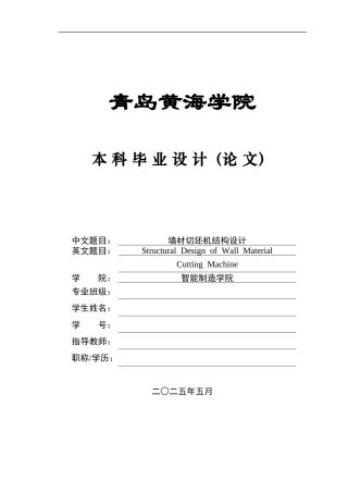 2025年机械自动化毕设一套(论文+PDF图纸集)墙材切坯机结构设计+图纸定稿.zip