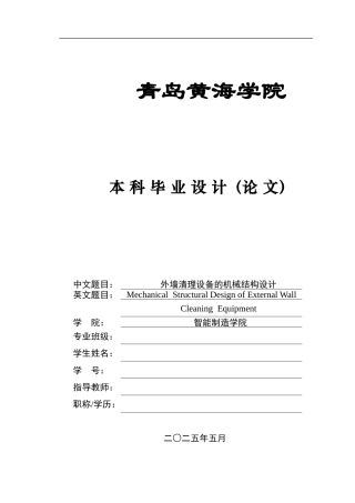 2025年机械自动化毕设一套(论文+PDF图纸集)外墙清理设备的机械结构设计+图纸终稿.zip