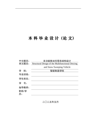 2025年机械自动化毕设一套(论文+PDF图纸集)多功能除冰扫雪车结构设计 定稿.zip