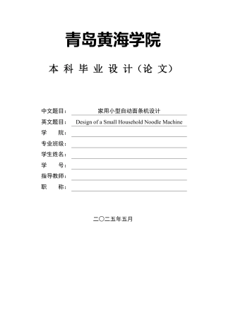 2025年机械自动化毕设一套(论文+PDF图纸集)家用小型自动面条机设计+图纸.zip