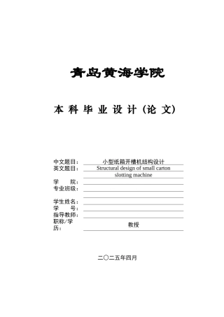 2025年机械自动化毕设一套(论文+PDF图纸集)小型纸箱开槽机结构设计 终稿.zip