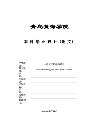 2025年机械自动化毕设一套(论文+PDF图纸集)小型绞肉机结构设计+图纸.zip